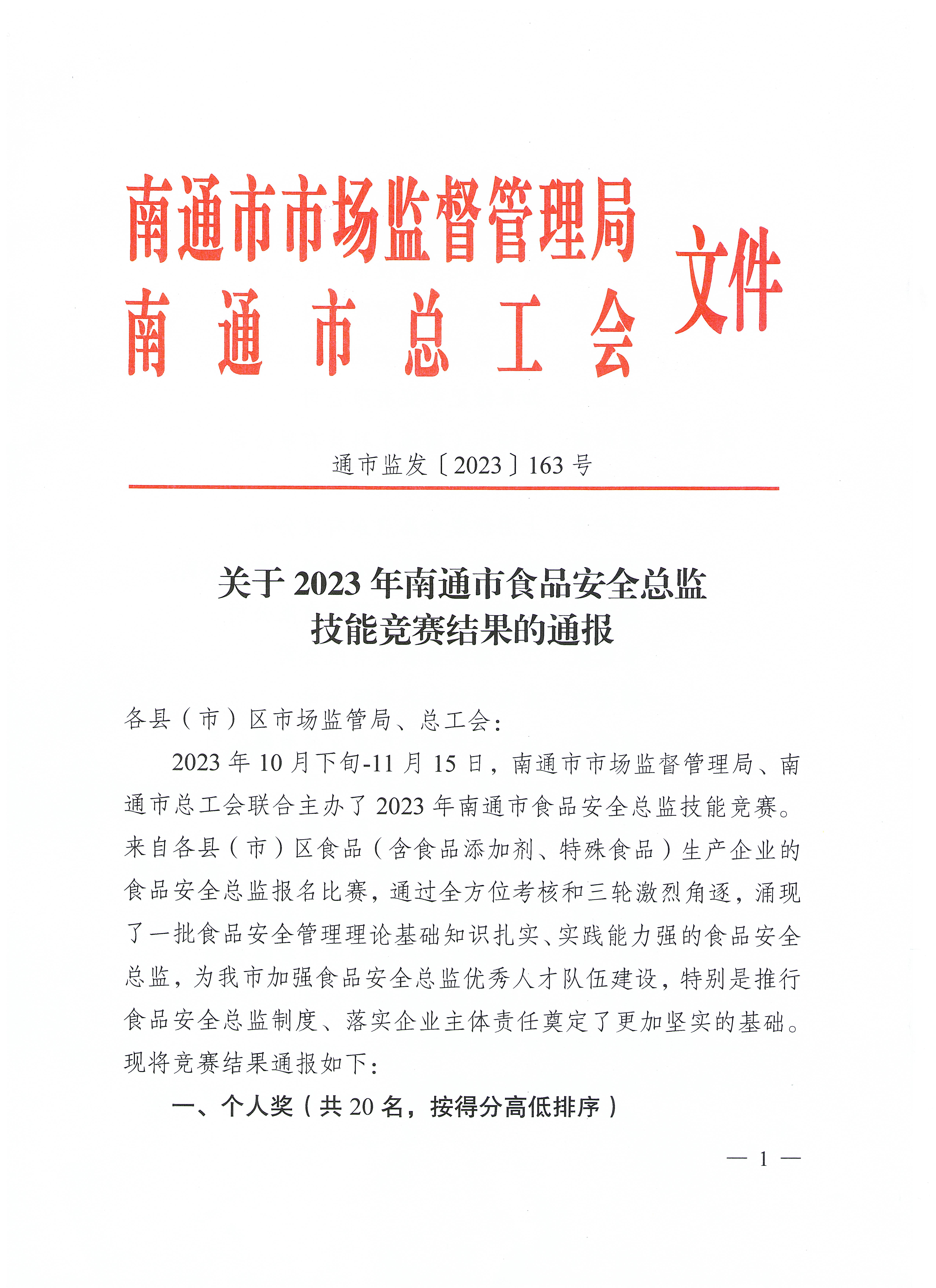 关于2023年南通市食品安全总监技能竞赛结果的通报（通市监发【2023】163号）_页面_1.jpg